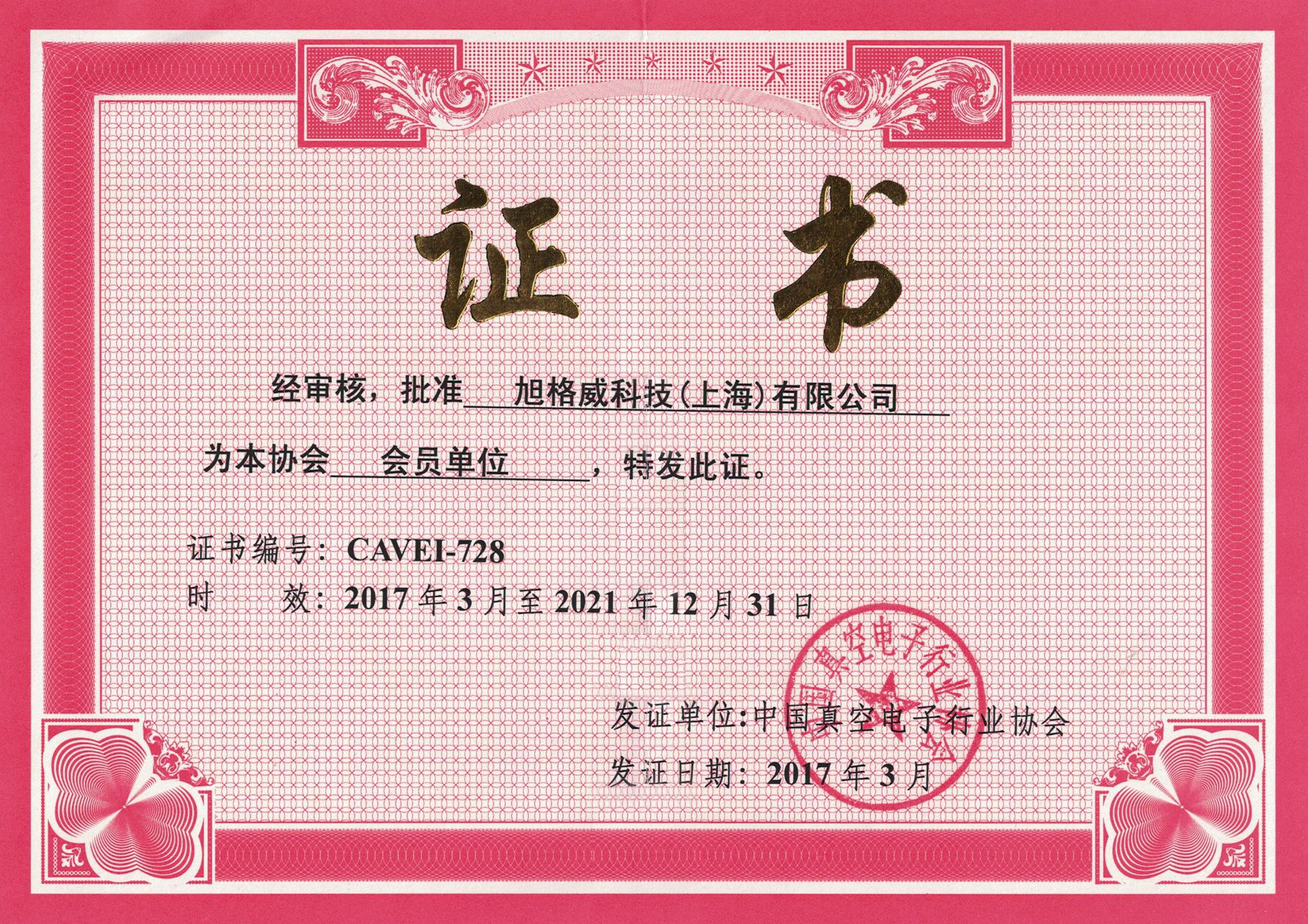 中国真空电子行业协会会员证书